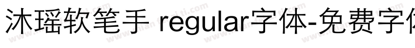 沐瑶软笔手 regular字体字体转换